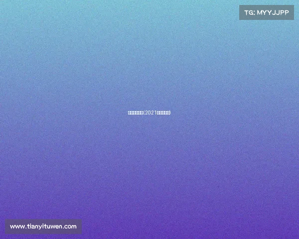 国内跑酷赛事(2021年跑酷比赛)